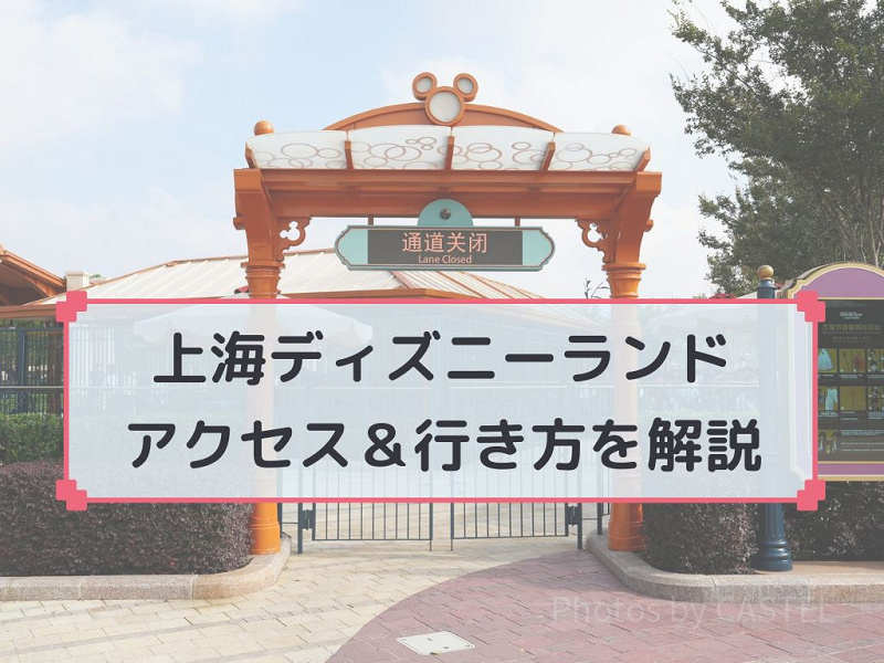 【2026最新】上海ディズニーへの行き方とアクセス｜空港・地下鉄・タクシー・バスも解説☆便利なリンクラインも開通！