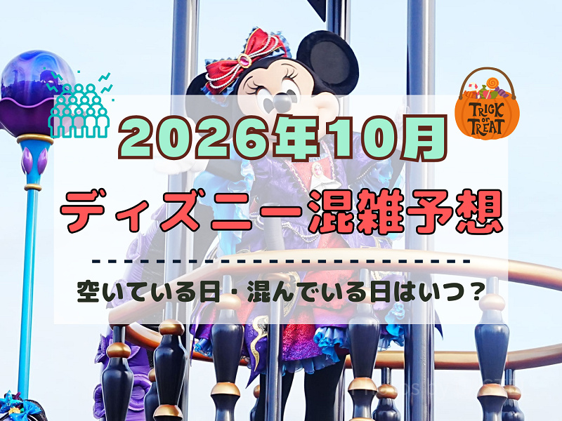 【2026年10月】ディズニー混雑予想！空いている日・混んでいる日はいつ？3連休やハロウィン当日の混雑は？