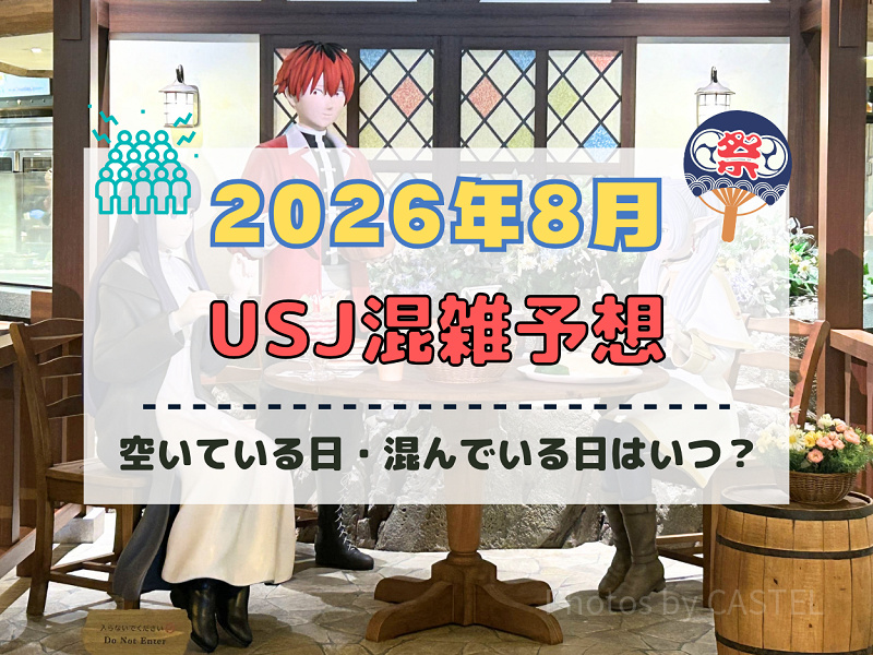 ユニバ2026年8月混雑予想！空いている日・混んでいる日はいつ？夏休み&お盆休みの混雑は？