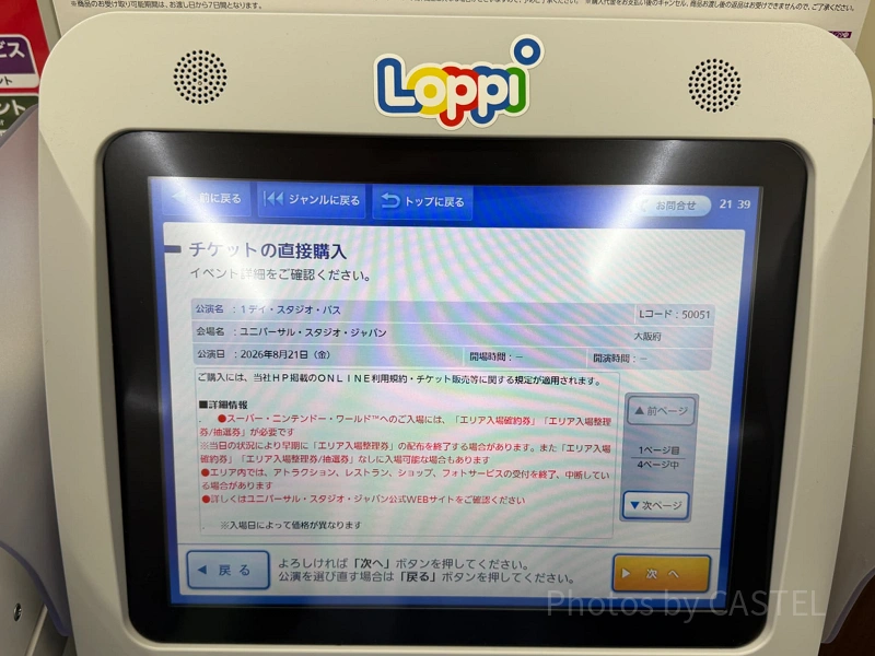 USJチケットはローソンで！ロッピーで購入する手順をわかりやすく解説！