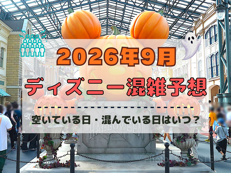 【2026年9月】ディズニー混雑予想！空いている日・混んでいる日はいつ？シルバーウィークの混雑は？