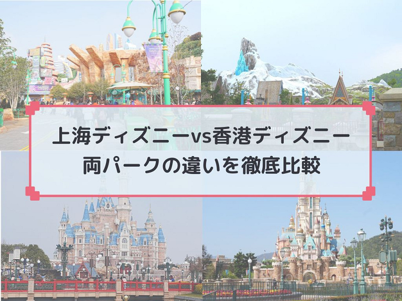 上海vs香港ディズニー】12の違いを徹底比較！アトラクション、混雑度