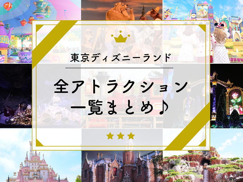 【最新】東京ディズニーランドの全アトラクション一覧まとめ♪身長制限や所要時間も