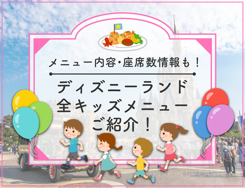 【2026】ディズニーランドの全キッズメニュー！お子様ランチ＆ディナー！