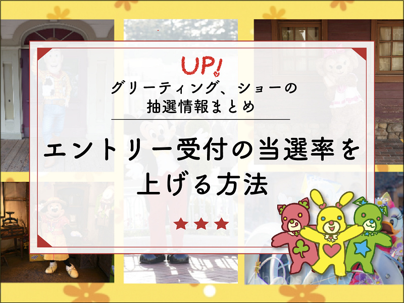 エントリー受付の当選確率を上げる方法！グリーティング、ショーの抽選情報まとめ！