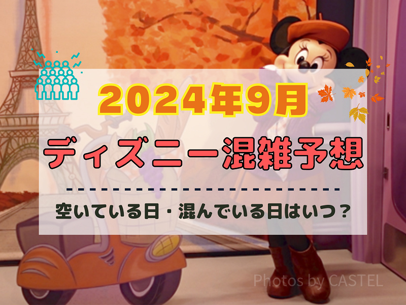 【2024年9月】ディズニー混雑予想！空いている日・混んでいる日はいつ？シルバーウィークの混雑は？