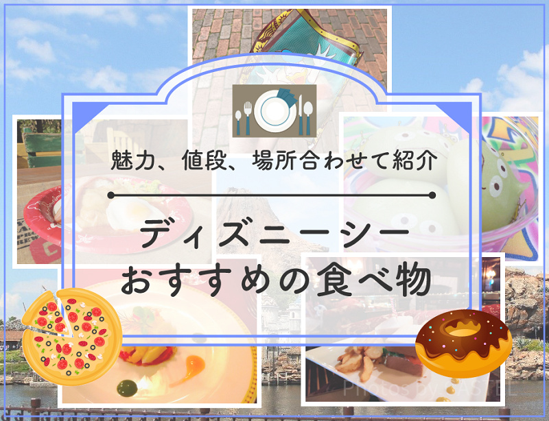 【2024】ディズニーシーのおすすめ食べ物29種厳選！人気食べ歩きグルメや本格派メニューの値段と販売場所、おすすめ度も！