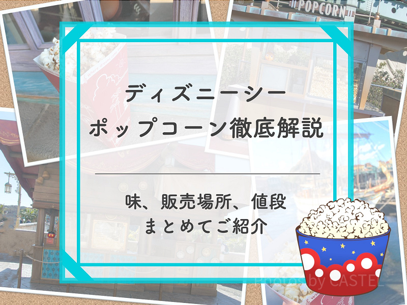 【2026年6月更新】ディズニーシーポップコーンの味＆販売場所地図付き解説！値段やバケット情報も！