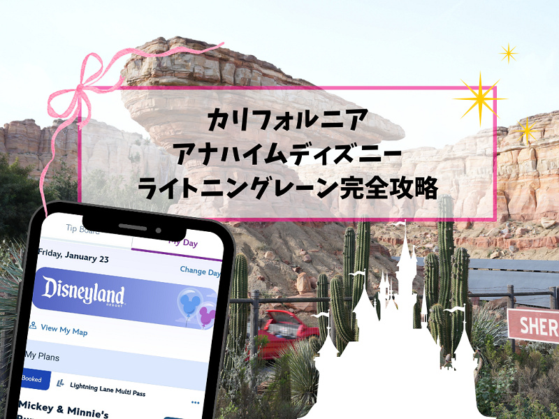 【2026】ライトニングレーン（LL）カリフォルニア・アナハイム版を完全攻略！最新の回り方と課金優先度！マルチパスがお得！