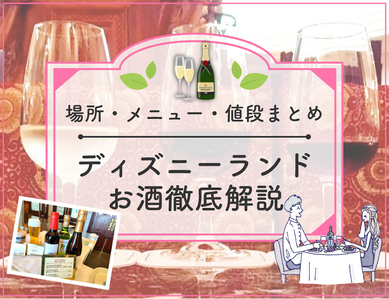 【2025年6月】ディズニーランドのお酒全種類を地図付き解説！レストラン・メニュー・値段まとめ！