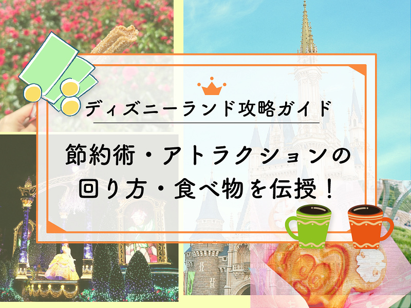 【2026年6月】ディズニーランド攻略ガイド！事前準備・おすすめの回り方・食事・節約術を伝授！