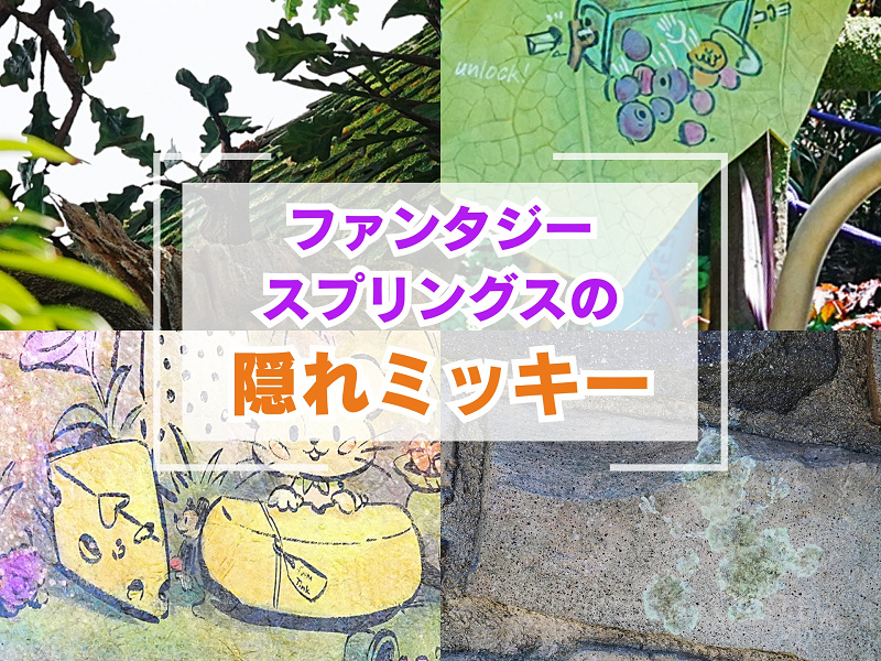 ファンタジースプリングスの隠れミッキー38選！葉っぱがミッキーの形？アナ雪・ピーターパン・ラプンツェルエリア別に場所を紹介