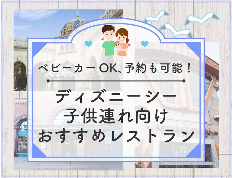 必見！ディズニーシーの子連れにおすすめレストラン7選！ベビーカーOK