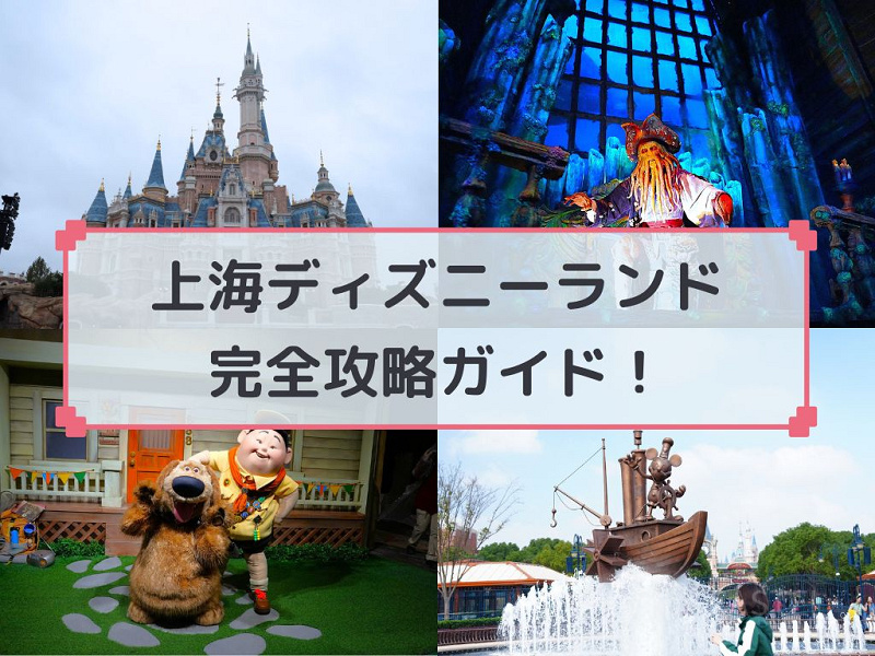 【2026】上海ディズニーランド完全攻略ガイド☆アトラクションやショー、グリーティングやランチ・ディナー情報☆アクセス＆チケット割引も！