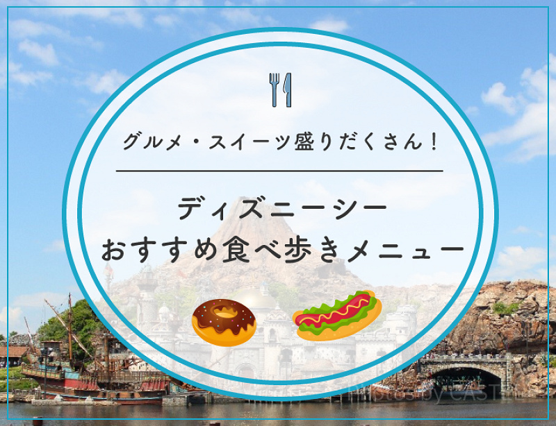 2023】ディズニーシーの人気食べ歩きメニューおすすめ39選！定番