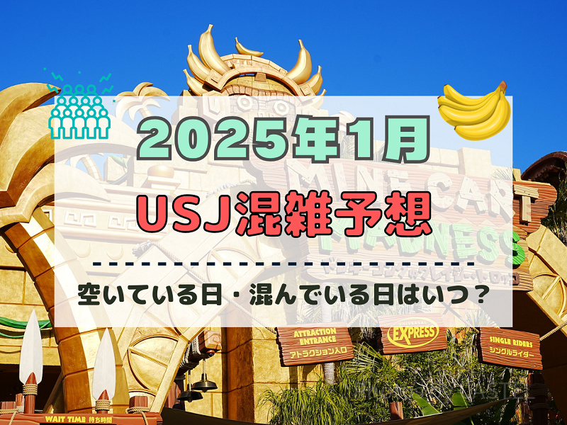 ユニバ2025年1月混雑予想！空いている日・混んでいる日はいつ？お正月&冬休みのUSJの混雑は？