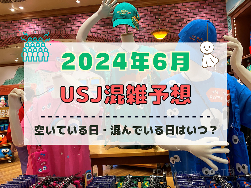 ユニバ2024年6月混雑予想！空いている日・混んでいる日はいつ？クールジャパン＆鬼滅コラボ終了迫る！梅雨のUSJの混雑は？