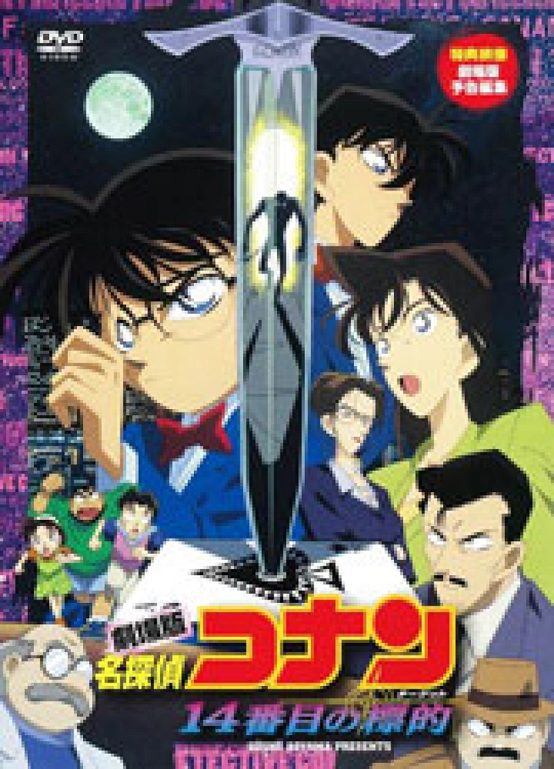 劇場版名探偵コナン19作品+ルパン三世VS名探偵コナン1作品 管理番号