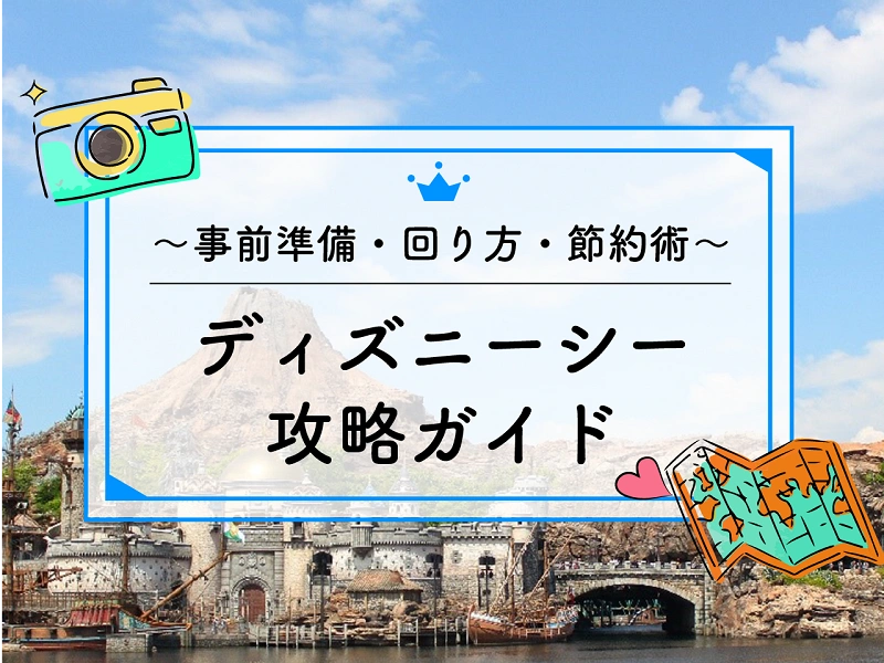 23年2月 ディズニーシー攻略ガイド 事前準備から おすすめの回り方 節約術も