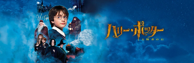 簡単に分かる ハリーポッター映画あらすじまとめ シリーズ全8作品のネタバレをわかりやすく解説 簡単に分かる ハリーポッター映画あらすじまとめ シリーズ全8作品のネタバレをわかりやすく解説