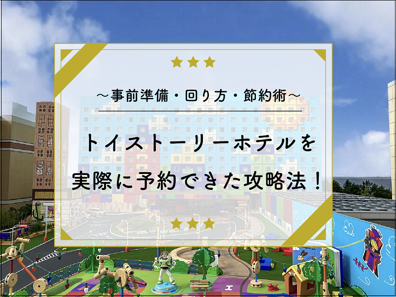 1 24更新 トイストーリーホテルを実際に予約できた攻略法 値段