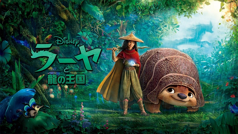 ネタバレあり ディズニー映画 ラーヤと龍の王国 のあらすじ 見どころや声優まとめ