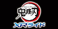鬼滅の刃 XRライド| キャステル | CASTEL ディズニー情報