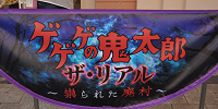 ゲゲゲの鬼太郎・ザ・リアル ～祟られた廃村～| キャステル | CASTEL ディズニー情報