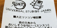 鬼滅の刃✕USJコラボレシート| キャステル | CASTEL ディズニー情報
