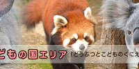 動物とこどもの国エリア| キャステル | CASTEL ディズニー情報