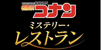 名探偵コナン・ミステリー・レストラン| キャステル | CASTEL ディズニー情報