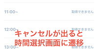 キャンセルが出ると時間選択画面に遷移できる| キャステル | CASTEL ディズニー情報