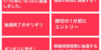 受付終了直前ににエントリーすると当たる？！| キャステル | CASTEL ディズニー情報