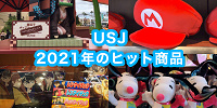 USJ2021年ヒット商品| キャステル | CASTEL ディズニー情報