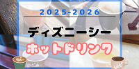 【2025最新】ディズニーシーのホットドリンク21選！温まる飲み物・スープ・カクテルまとめ！