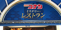 2018年の名探偵コナン・ミステリー・レストラン入口| キャステル | CASTEL ディズニー情報
