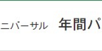 ユニバーサル年間パス・ライト| キャステル | CASTEL ディズニー情報