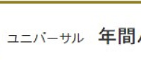ユニバーサル年間パスVIP| キャステル | CASTEL ディズニー情報