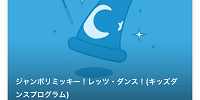 ジャンボリミッキー！レッツ・ダンス！の鑑賞にはエントリー受付が必要| キャステル | CASTEL ディズニー情報