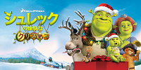 シュレックの愉快なクリスマス| キャステル | CASTEL ディズニー情報