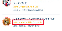 本日はエントリー受付を行いません| キャステル | CASTEL ディズニー情報