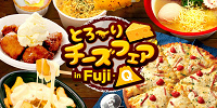 とろ〜りチーズフェア| キャステル | CASTEL ディズニー情報