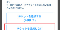 「チケットを選択しない」をクリック| キャステル | CASTEL ディズニー情報