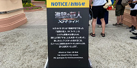 進撃の巨人XRライドの休止看板| キャステル | CASTEL ディズニー情報