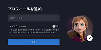 ディズニープラス：プロフィールを追加| キャステル | CASTEL ディズニー情報
