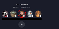 ディズニープラス：プロフィールを編集| キャステル | CASTEL ディズニー情報