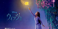 映画『ウィッシュ』の日本版ティザーポスター| キャステル | CASTEL ディズニー情報