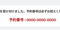 この画面になったら予約完了です（公式サイト）| キャステル | CASTEL ディズニー情報