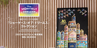 ディズニー40周年の「ショーケース・オブ・ドリームス」コレクション| キャステル | CASTEL ディズニー情報