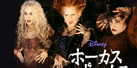 歴代ディズニー映画一覧：『ホーカス・ポーカス』| キャステル | CASTEL ディズニー情報